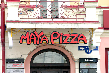 Maya Pizza, пицерия — maya 0
